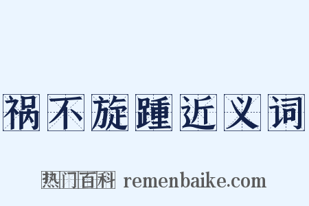 祸不旋踵近义词是什么意思的图片